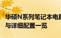 华硕N系列笔记本电脑价格表大全：最新报价与详细配置一览