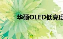 华硕OLED低亮度防闪烁功能解析