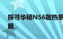 探寻华硕N56散热系统：工作位置与优化秘籍