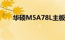 华硕M5A78L主板跳线接法图解教程