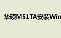 华硕M51TA安装Windows XP系统的指南
