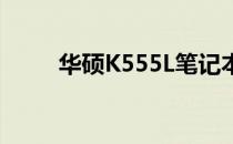 华硕K555L笔记本的蓝牙功能介绍