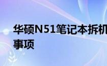 华硕N51笔记本拆机指南：详细步骤与注意事项