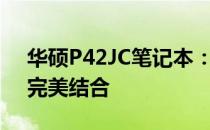 华硕P42JC笔记本：极致性能与时尚设计的完美结合