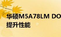 华硕M5A78LM DO Plus超频指南：一步步提升性能