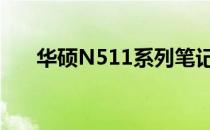 华硕N511系列笔记本评测及特点解析