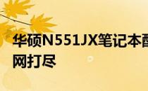 华硕N551JX笔记本配置详解：性能与功能一网打尽