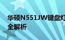华硕N551JW键盘灯驱动指南：设置与操作全解析