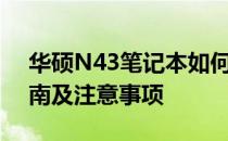 华硕N43笔记本如何加装固态硬盘，操作指南及注意事项