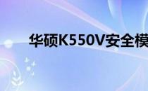 华硕K550V安全模式详解及操作指南