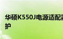 华硕K550J电源适配器详解：选购、使用与维护