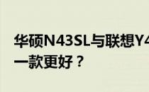 华硕N43SL与联想Y470笔记本电脑对比：哪一款更好？