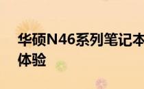 华硕N46系列笔记本：强悍配置，打造极致体验