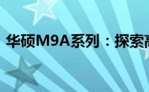 华硕M9A系列：探索高性能硬件的全新境界