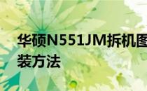 华硕N551JM拆机图解：详细步骤拆解及组装方法