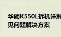 华硕K550L拆机详解：步骤、注意事项与常见问题解决方案