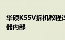 华硕K55V拆机教程详解：一步步带你探索机器内部