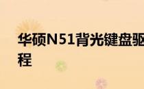 华硕N51背光键盘驱动指南：设置与操作教程