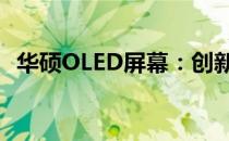 华硕OLED屏幕：创新显示技术的极致体验