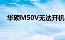 华硕M50V无法开机无电源响应解决方案