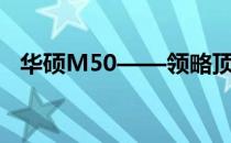 华硕M50——领略顶尖科技与性能的魅力
