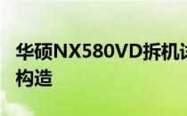 华硕NX580VD拆机详解：一步一步揭秘内部构造