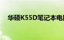 华硕K55D笔记本电脑配置参数全面解析