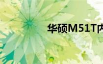 华硕M51T内存升级攻略
