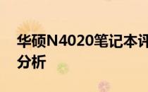 华硕N4020笔记本评测：性能、设计与价值分析