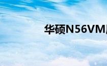 华硕N56VM屏幕更换指南