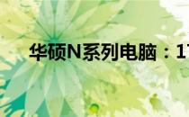华硕N系列电脑：17寸屏幕的卓越之选
