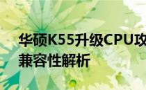 华硕K55升级CPU攻略：步骤、注意事项与兼容性解析