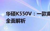 华硕K550V：一款高性价比的笔记本电脑的全面解析