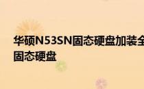 华硕N53SN固态硬盘加装全攻略：一步一步教你如何升级固态硬盘