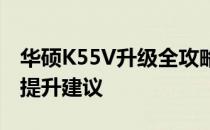 华硕K55V升级全攻略：硬件升级选项与性能提升建议