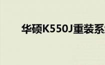华硕K550J重装系统详细步骤与教程