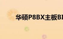 华硕P8BX主板BIOS进入方法详解