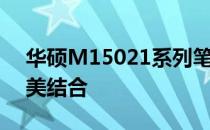 华硕M15021系列笔记本：性能与设计的完美结合