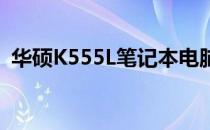华硕K555L笔记本电脑价格预测与购买指南