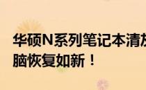 华硕N系列笔记本清灰保养全攻略：让你的电脑恢复如新！