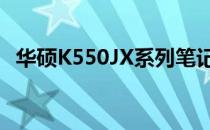 华硕K550JX系列笔记本电脑详细参数介绍
