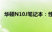 华硕N10J笔记本：性能与设计的完美结合