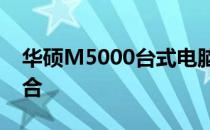华硕M5000台式电脑：性能与设计的完美结合