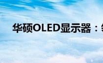 华硕OLED显示器：领先技术的视觉盛宴