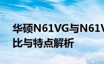 华硕N61VG与N61VN系列笔记本：深度对比与特点解析