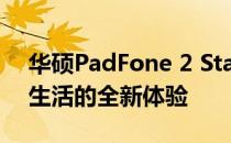 华硕PadFone 2 Station：创新融合，智能生活的全新体验