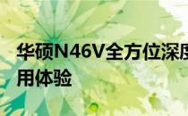 华硕N46V全方位深度测评：性能、设计与使用体验