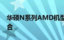 华硕N系列AMD机型：性能与品质的完美结合