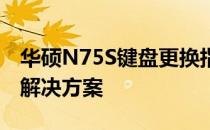 华硕N75S键盘更换指南：步骤、注意事项与解决方案