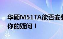 华硕M51TA能否安装Windows系统？解答你的疑问！
